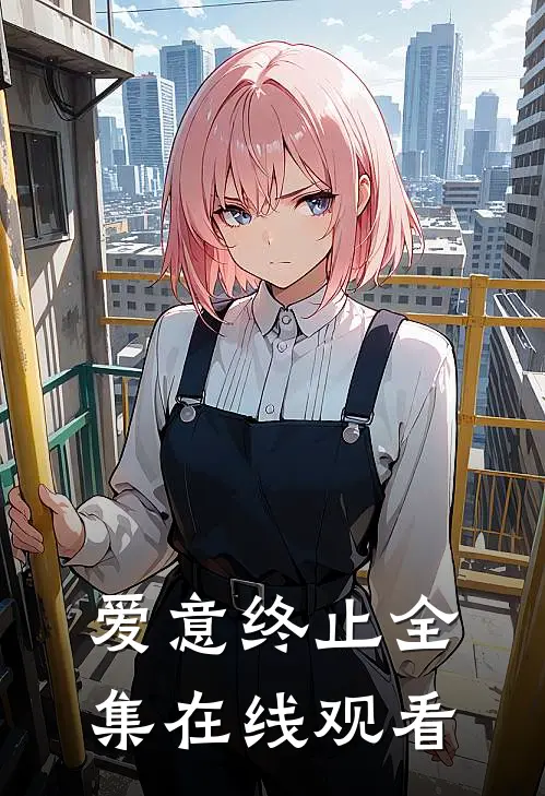爱意终止 全集在线观看