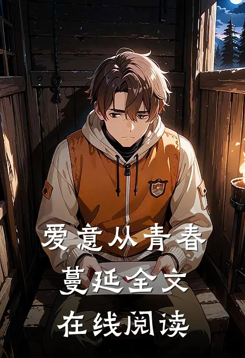 爱意从青春蔓延全文在线阅读