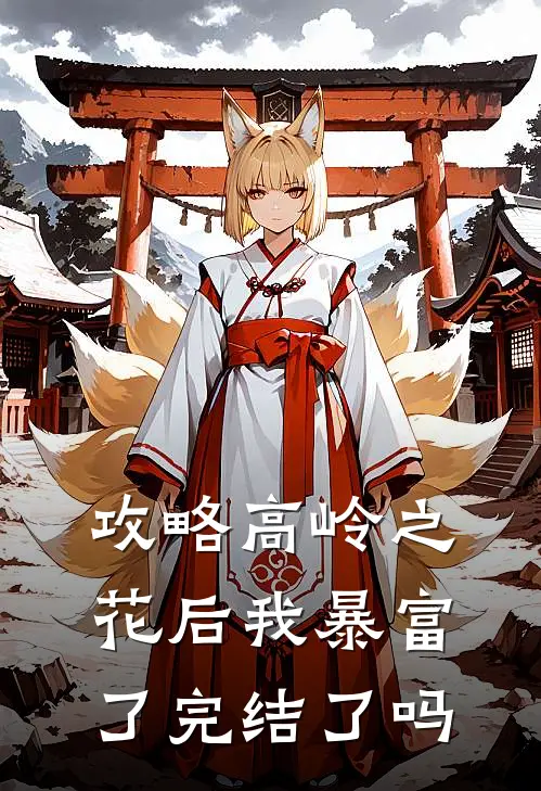 攻略高岭之花后我暴富了完结了吗