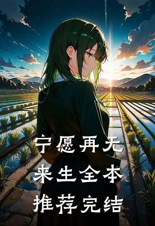 宁愿再无来生全本推荐完结