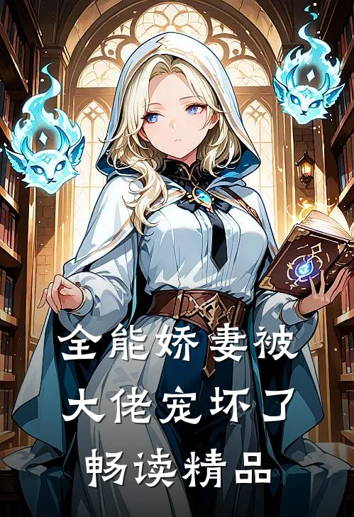 全能娇妻被大佬宠坏了畅读精品