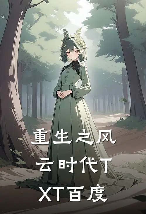 重生之风云时代TXT百度