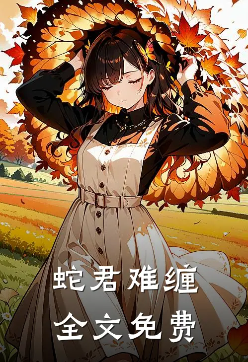蛇君难缠全文免费