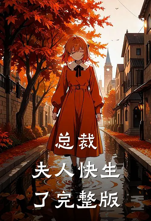总裁,夫人快生了完整版