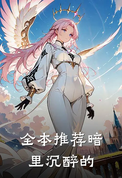 全本推荐暗里沉醉的