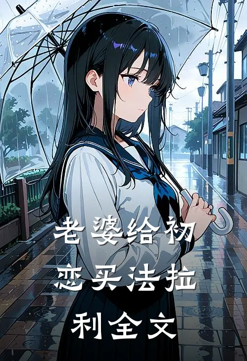 老婆给初恋买法拉利全文