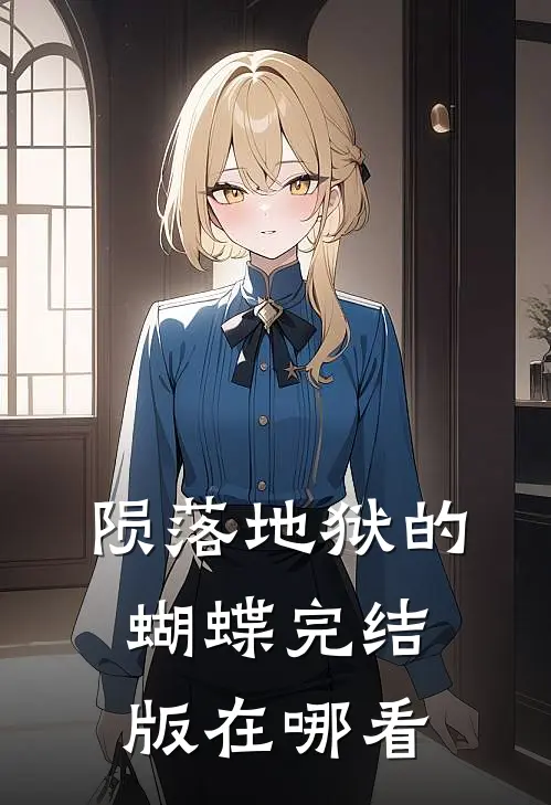 陨落地狱的蝴蝶完结版在哪看