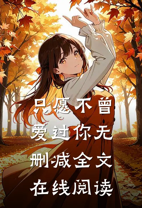 只愿不曾爱过你无删减全文在线阅读