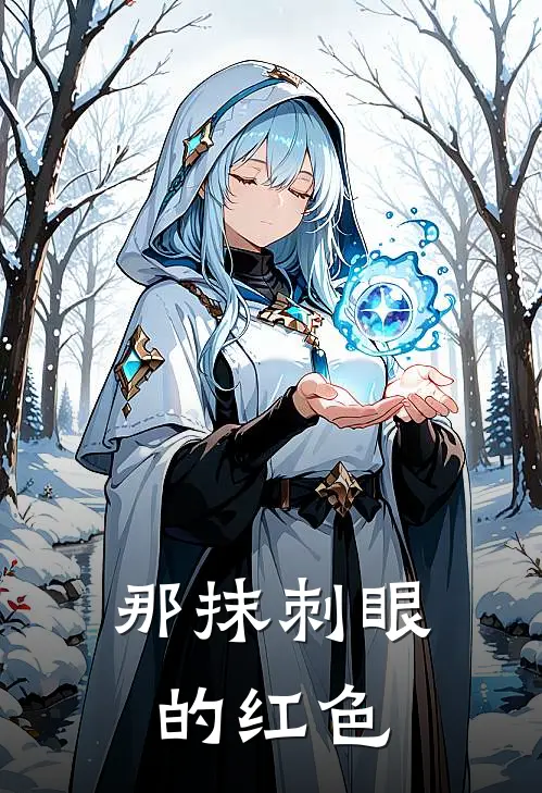 那抹刺眼的红色