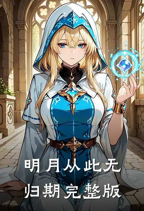 明月从此无归期完整版