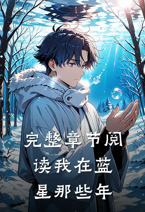 完整章节阅读我在蓝星那些年