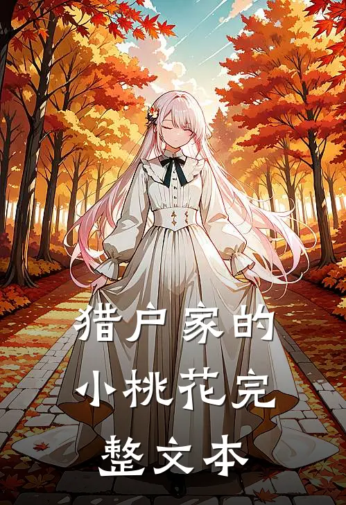 猎户家的小桃花完整文本