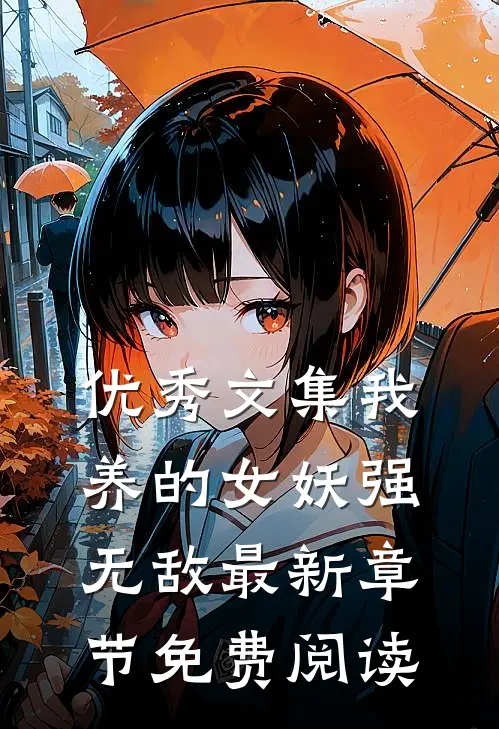 优秀文集我养的女妖强无敌最新章节免费阅读