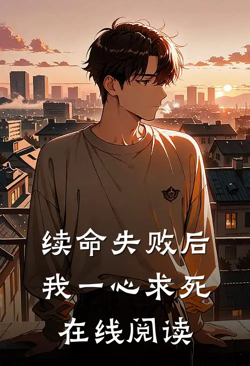 续命失败后我一心求死在线阅读
