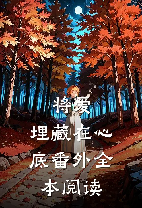 将爱,埋藏在心底番外全本阅读