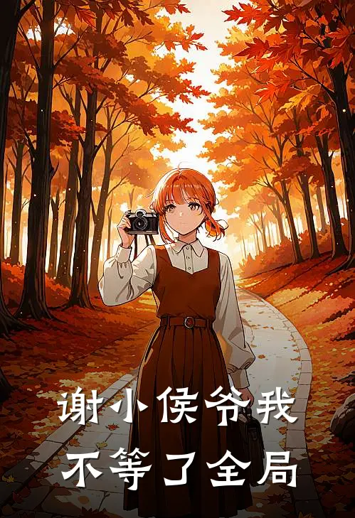 谢小侯爷我不等了全局