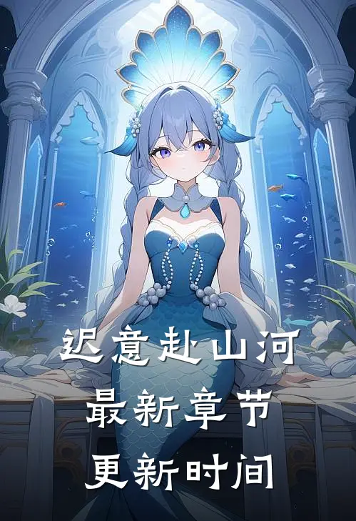 迟意赴山河最新章节更新时间