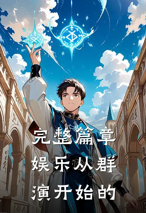 完整篇章娱乐从群演开始的