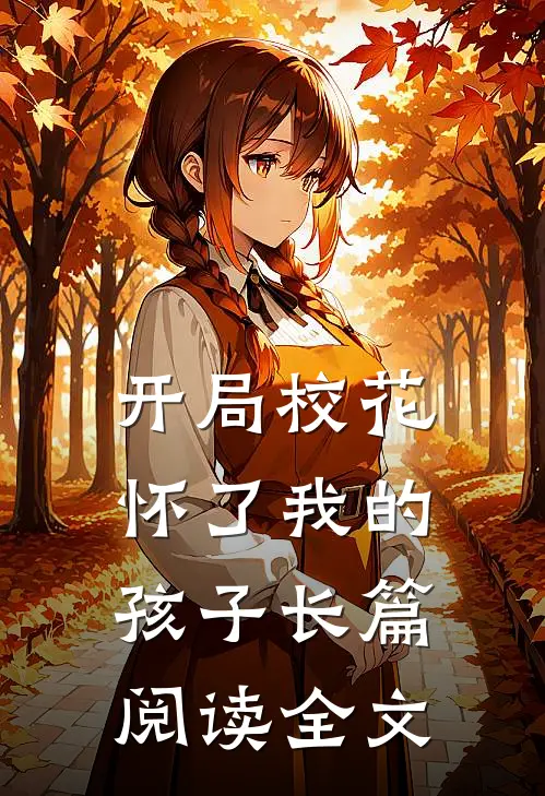 开局校花怀了我的孩子长篇阅读全文