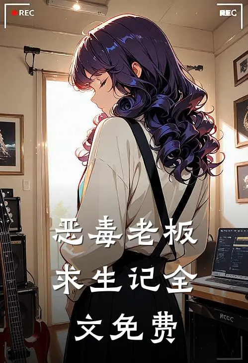恶毒老板求生记全文免费