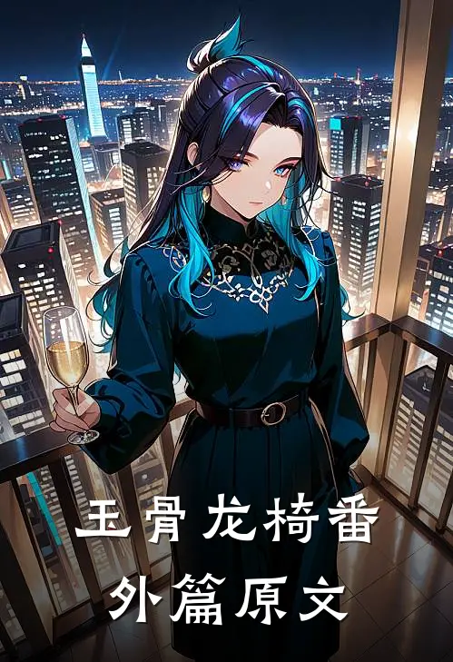玉骨龙椅番外篇原文
