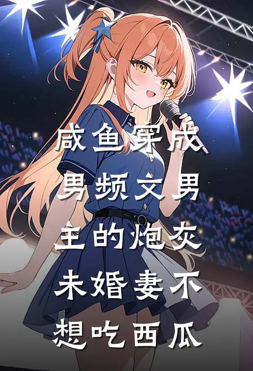 咸鱼穿成男频文男主的炮灰未婚妻 不想吃西瓜