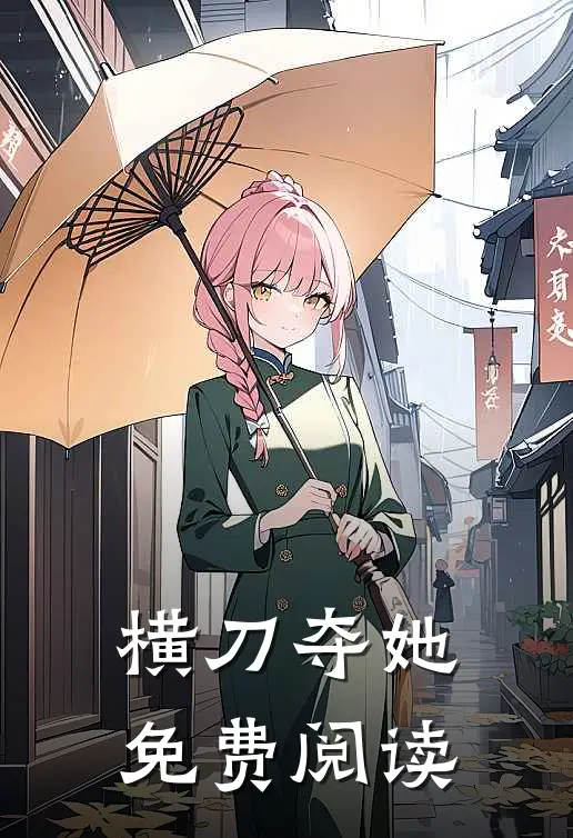 横刀夺她免费阅读