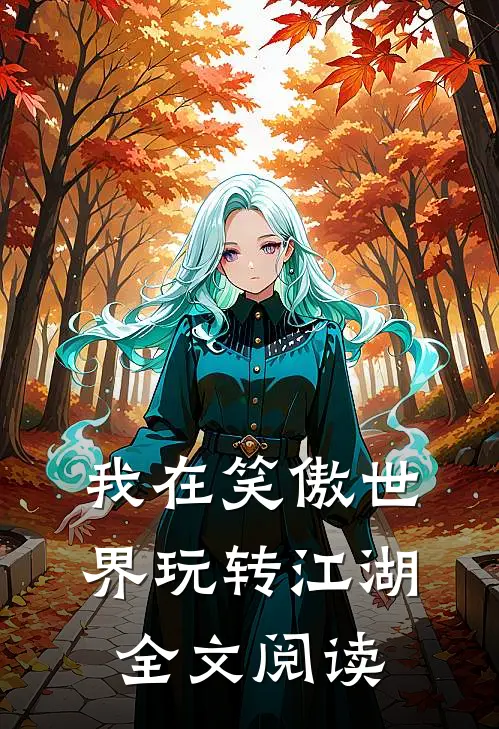 我在笑傲世界玩转江湖全文阅读