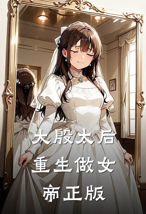 大殷太后重生做女帝正版