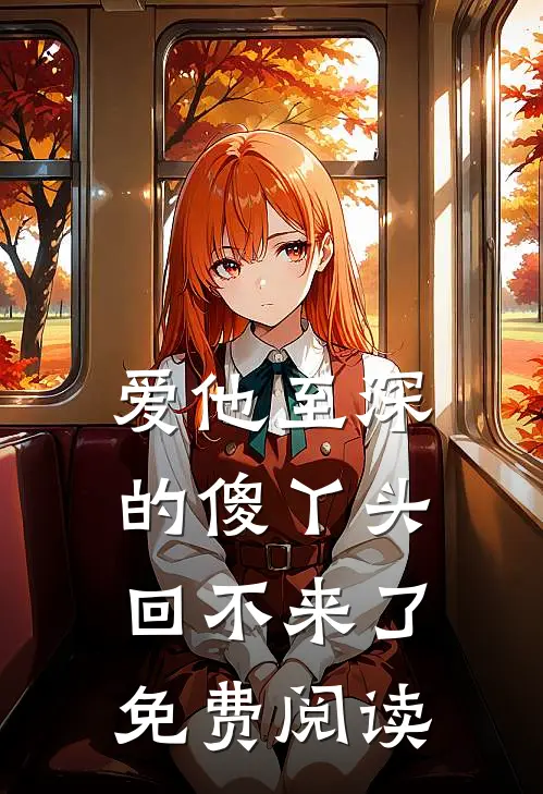 爱他至深的傻丫头回不来了免费阅读