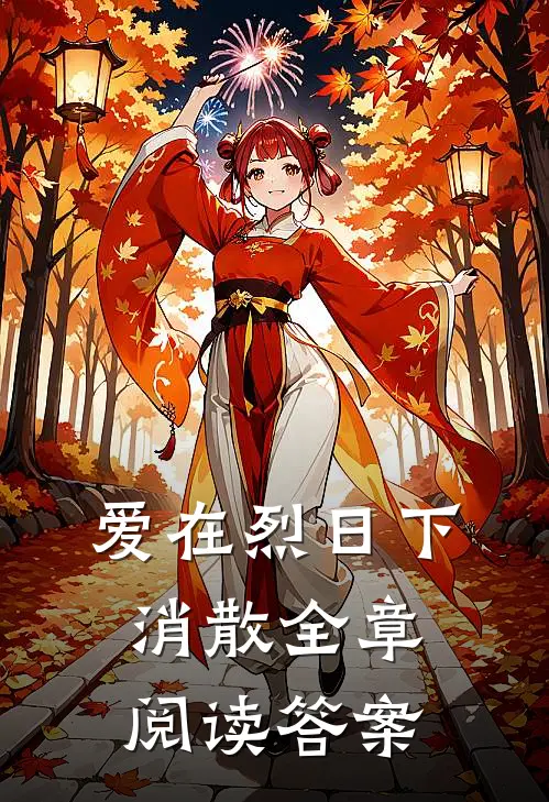 爱在烈日下消散全章阅读答案