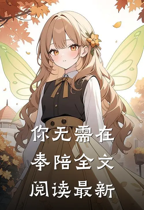 你无需在奉陪全文阅读最新