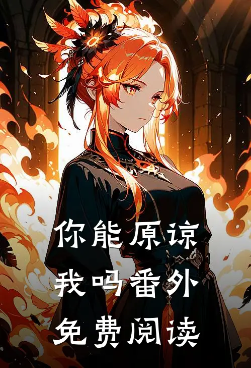 你能原谅我吗 番外免费阅读