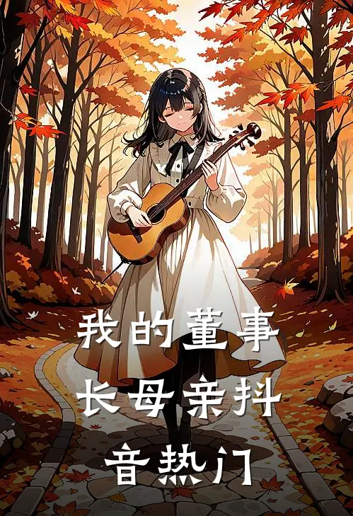我的董事长母亲抖音热门
