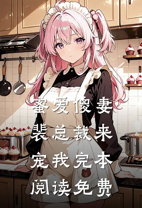蜜爱傻妻裴总裁来宠我完本阅读免费