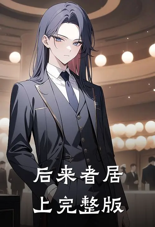 后来者居上完整版