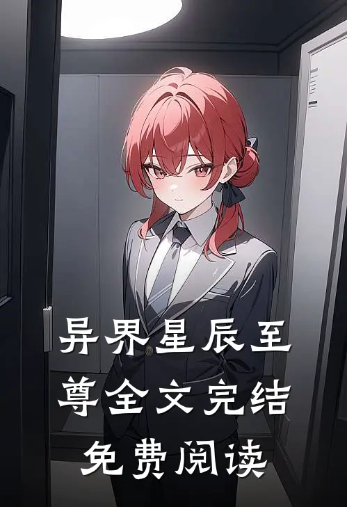 异界星辰至尊全文完结免费阅读