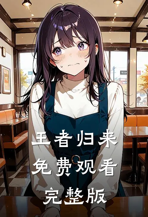 王者归来免费观看完整版