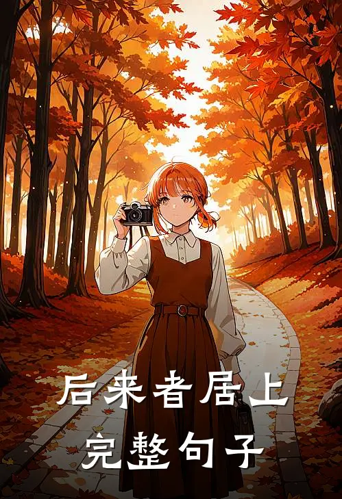 后来者居上完整句子