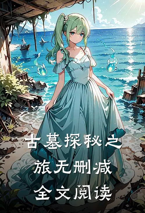 古墓探秘之旅无删减全文阅读