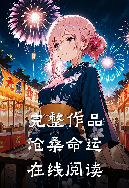 完整作品沧桑命运在线阅读