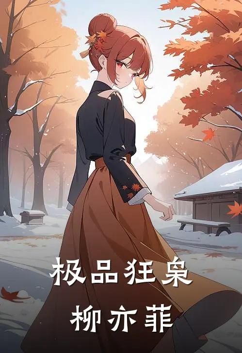 极品狂枭柳亦菲