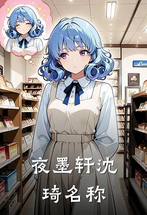 夜墨轩沈琦名称