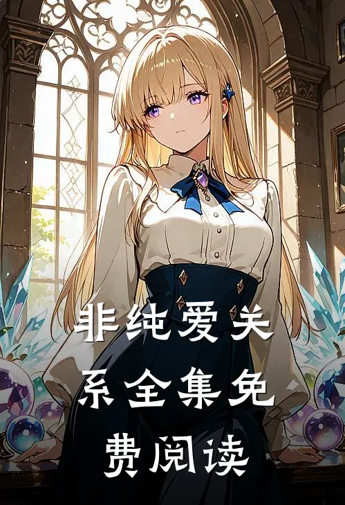 非纯爱关系全集免费阅读