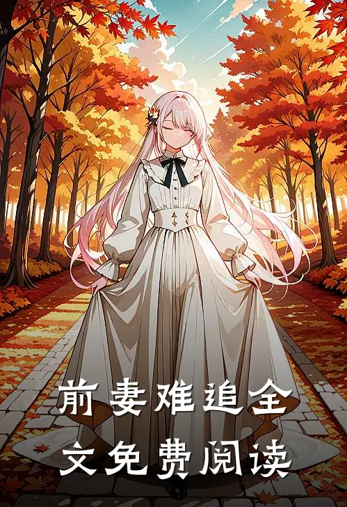 前妻难追全文免费阅读