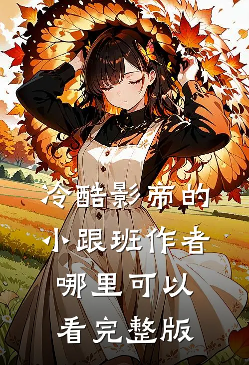 冷酷影帝的小跟班作者哪里可以看完整版