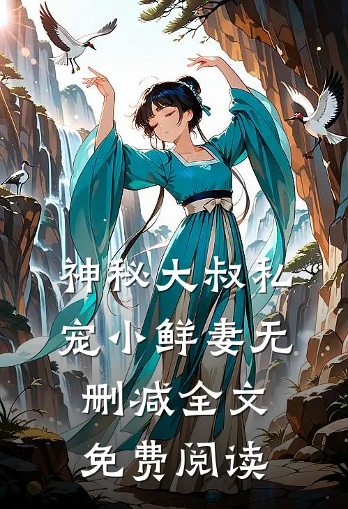 神秘大叔私宠小鲜妻无删减全文免费阅读