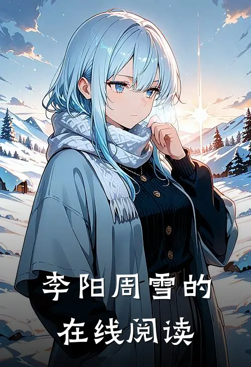李阳周雪的在线阅读