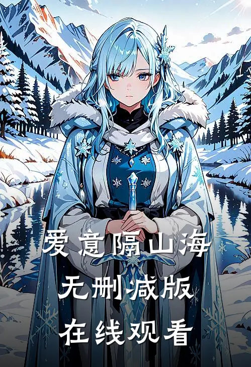 爱意隔山海无删减版在线观看
