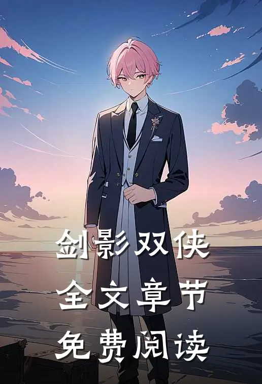 剑影双侠全文章节免费阅读